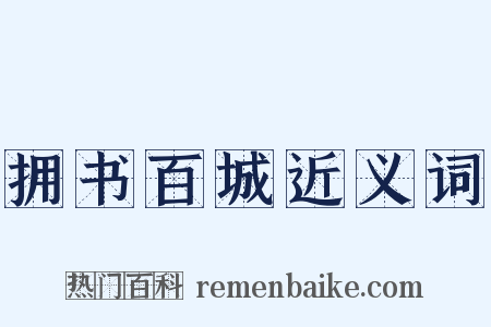 拥书百城近义词是什么意思的图片